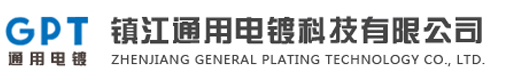 鎮(zhèn)江通用電鍍科技有限公司官方網(wǎng)站