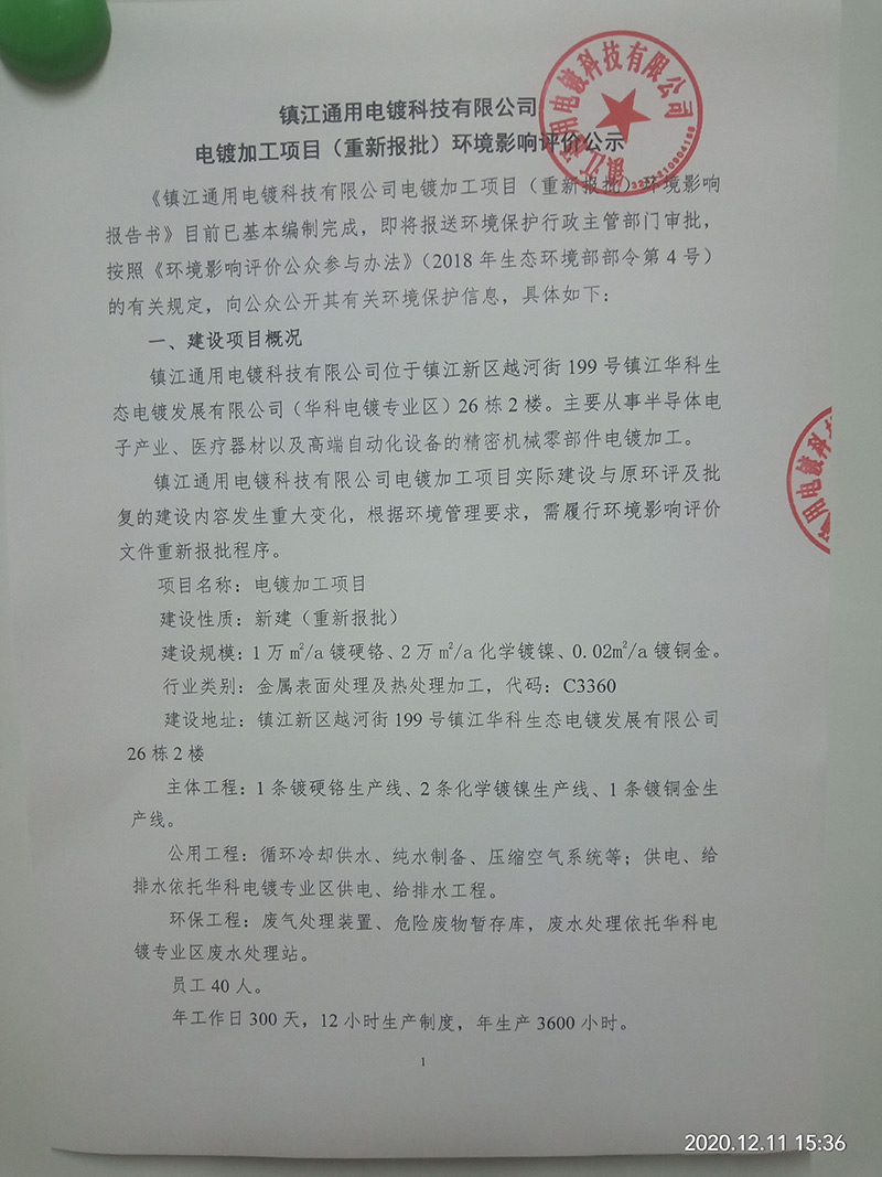 電鍍加工項(xiàng)目（重新報(bào)批）環(huán)境影響評(píng)價(jià)公示　